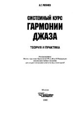 book Системный курс гармонии джаза. Теория и практика