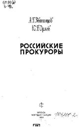 book Российские прокуроры