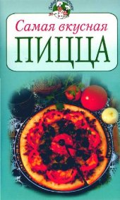 book Самая вкусная пицца