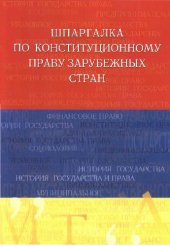 book Шпаргалка по конституционному праву зарубежных стран