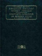 book Сводный каталог монет России., 1699-1740