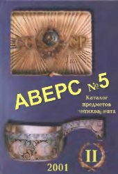 book Аверс No 5., Каталог предметов антиквариата