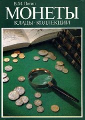 book Монеты. Клады. Коллекции Очерки нумизматики