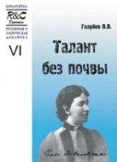 book Талант без почвы