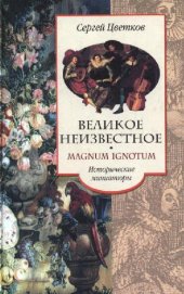 book Великое неизвестное. Magnum Ignotum. Исторические миниатюры