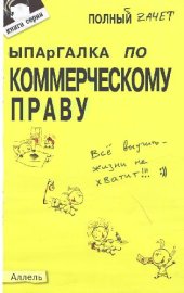 book Шпаргалка по коммерческому праву