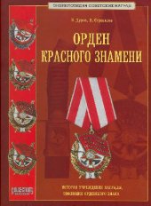 book Орден Красного Знамени