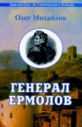 book Генерал Ермолов