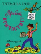 book Привет, причастие!