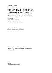 book Жила-была девочка, похожая на тебя... Психотерапевтические истории для детей