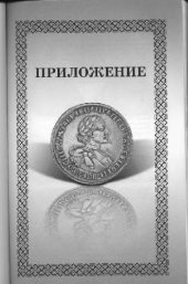 book Аверс. Энциклопедический справочник для нумизатов (Приложение)