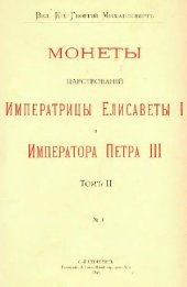 book Монеты царствований Императрицы Елизаветы I и Императора Петра III. 1741-1762