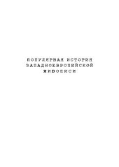 book Популярная история живописи. Западная Европа