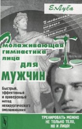 book Омолаживающая гимнастика лица для мужчин