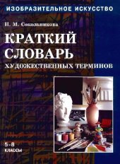 book Изобразительное искусство, Краткий словарь художественных терминов