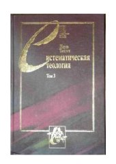 book Систематическая теология