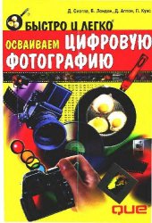 book Быстро и легко осваиваем цифровую фотографию: учеб. пособие