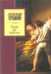 book Только для взрослых