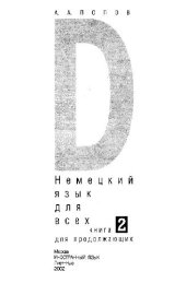 book Немецкий язык для всех. Книга для продолжающих