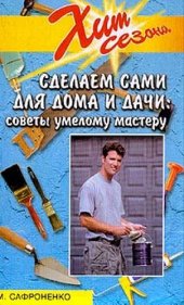 book Сделаем сами для дома и дачи Советы умелому мастеру