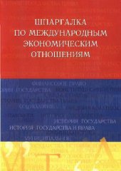 book Шпаргалка по международным экономическим отношениям