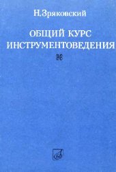 book Общий курс инструментоведения