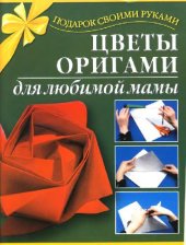 book Цветы оригами для любимой мамы