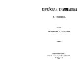 book Еврейская грамматика