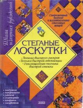 book Стеганые лоскутки: [Соврем. подход к изготовлению стеган. вещей: Подушки, покрывала, одеяла, скатерти, коврики, салфетки]: [Пер. с англ. А. Зайцевой]