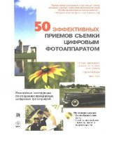 book 50 эффективных приемов съемки цифровым фотоаппаратом