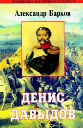 book Денис Давыдов
