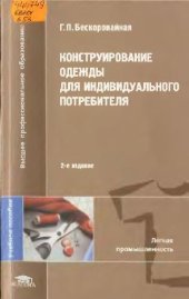 book Конструирование одежды для индивидуального потребителя: учеб. пособие для студентов вузов, обучающихся по направлению подгот. дипломир. специалистов 656100 ''Технология и конструирование изделий легкой пром-ти''