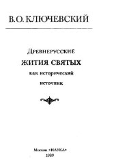 book Древнерусские жития святых как исторический источник