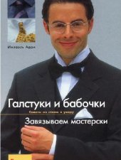 book Галстуки и бабочки. Завязываем мастерски: Советы по стилю и уходу