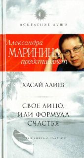 book Свое лицо, или Формула счастья