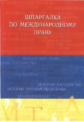 book Шпаргалка по международному праву