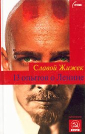 book 13 опытов о Ленине