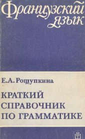 book Краткий справочник по грамматике французского языка