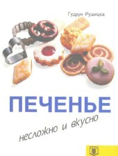 book Печенье. Несложно и вкусно