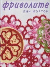 book Фриволите