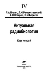 book Актуальная радиобиология.