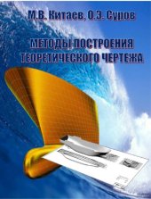 book Методы построения теоретического чертежа.