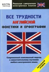 book Все трудности английской фонетики и орфографии. Начальный уровень