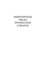 book Невероятные числа профессора Стюарта