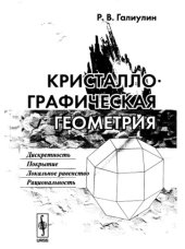 book Кристаллографическая геометрия