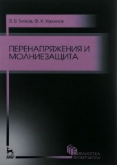 book Перенапряжения и молниезащита.