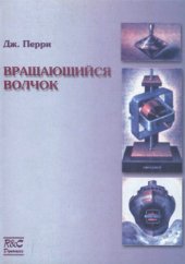 book Вращающийся волчок