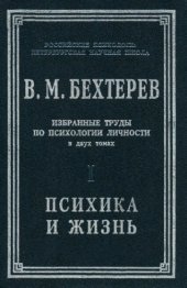 book Избранные труды по психологии личности. Т.1. Психика и жизнь