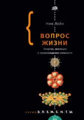 book Вопрос жизни. Энергия, эволюция и происхождение сложности