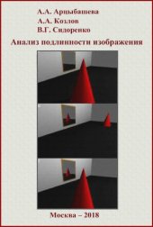 book Анализ подлинности изображения